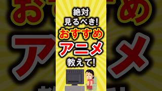 【有益】絶対見るべき!おすすめのアニメ教えて【いいね👍で保存してね】#おすすめ #アニメ #shorts