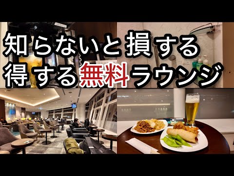 【羽田空港】【成田空港】無料利用 ２つの国際線 プライオリティパス「空港ラウンジ #72」ゴールドカード クレジットカード 旅 tokyo trip