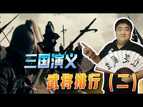 三国武将详解！三国演义和三国志，究竟哪一个更接近历史？