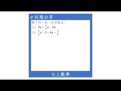 【七上好題】解一元一次方程式(分數係數)