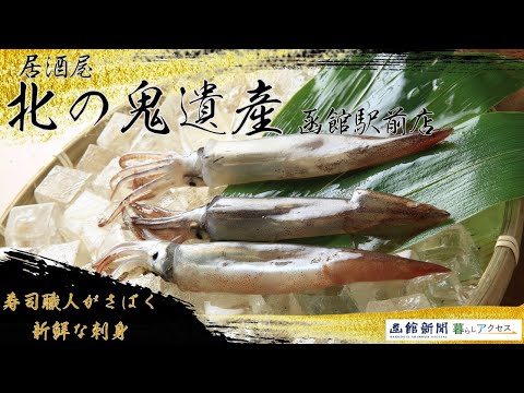 【函館　オープン】「居酒屋北の鬼遺産（おにいさん）函館駅前店」寿司職人がさばく新鮮な刺身