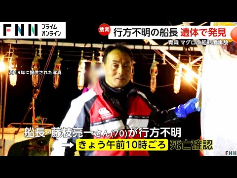 行方不明だった船長の藤枝亮一さん（70）遺体で見つかる…青森・津軽海峡でマグロ漁船転覆し船員1人死亡　3億円超“一番マグロ”釣った「大間の最強漁師」