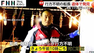 行方不明だった船長の藤枝亮一さん（70）遺体で見つかる…青森・津軽海峡でマグロ漁船転覆し船員1人死亡　3億円超“一番マグロ”釣った「大間の最強漁師」