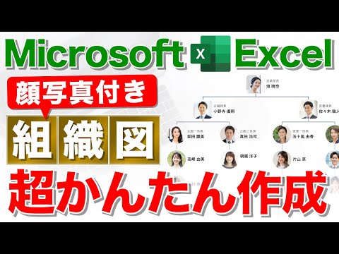 【Excel講座】顔写真付き組織図の作り方★