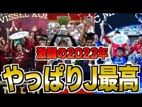 【初優勝】J1の2023年シーズンがヤバすぎた