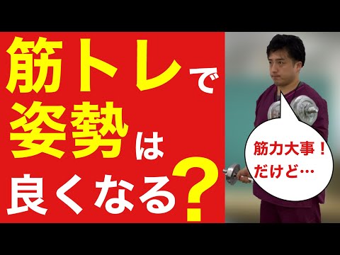 【整体】筋トレをしていれば姿勢はきれい（正しく）なるのか！？【YouTube健康教室（49）byはんだ姿勢整体院＠朝倉】