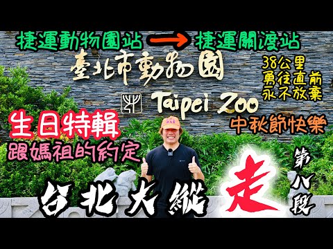 台北大縱走第八段《動物園站→關渡站》《中秋生日特輯紀錄片》｜總里程38公里，媽祖你要等我啊！弟子不是故意要用走的啊！答應觀眾就要履行承諾｜