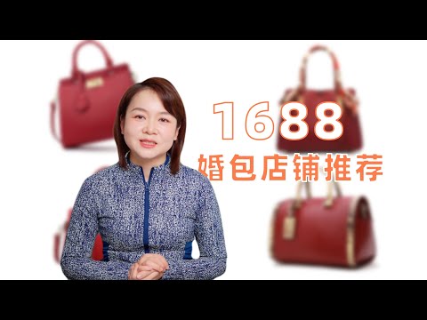 1688婚包店铺推荐，新娘、妈妈、婆婆婚包，200块全搞定