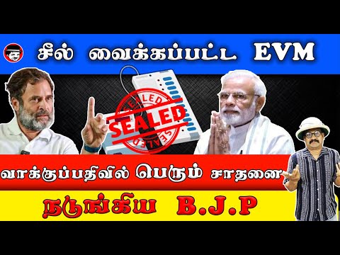 சீல் வைக்கப்பட்ட EVM! வாக்குப்பதிவில் பெரும் சாதனை! நடுங்கிய BJP | THUPPARIYUM SHAMBU