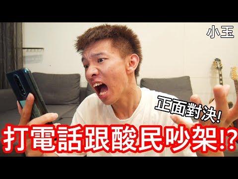 【小玉】正面對決!打電話跟酸民吵架了!?【被屁孩狂嗆】