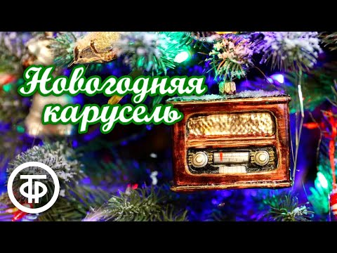 Новогодняя карусель 🎄 Советское радио (1968)