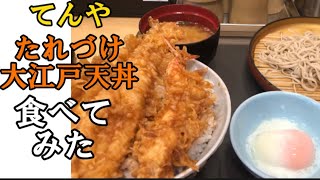 【てんや】たれづけ大江戸天丼食べてみた#たれづけ大江戸天丼#てんや#天ぷら