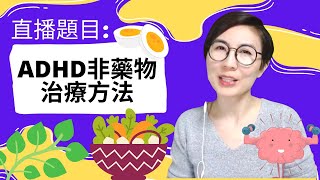 直播題目：「 ADHD非藥物治療方法」