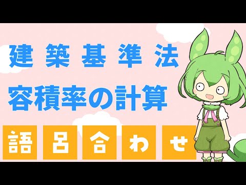 【語呂合わせ】建築基準法の容積率の計算について覚え方をわかりやすく解説！【2022年 宅建講座】