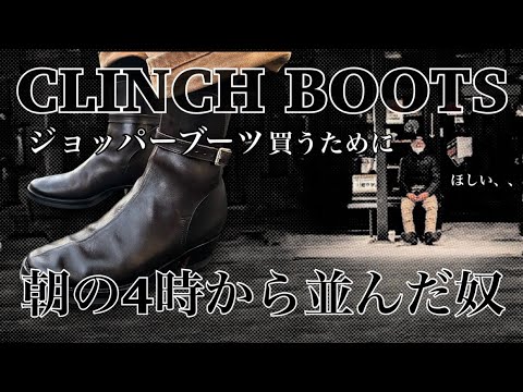 CLINCH BOOTSのジョッパーがどうしても欲しくて朝の4時から並んだ男が全てを賭けて手に入れたブーツが、、、、