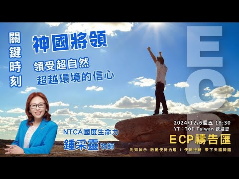 【週五ECP禱告匯】2024/12/6 關鍵時刻，神國將領 領受超自然超越環境的信心 /鍾采靈牧師