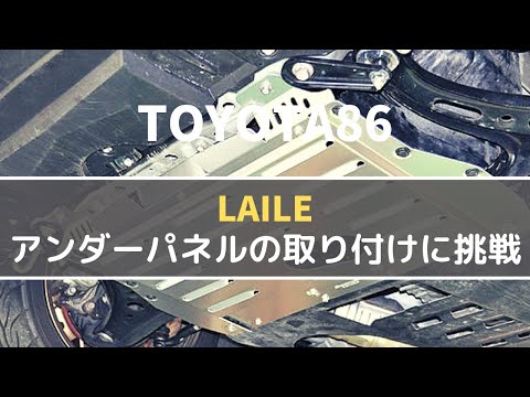 【カスタム】LAILEのアンダーパネルをDIYで取り付け！！したかったけど。。。