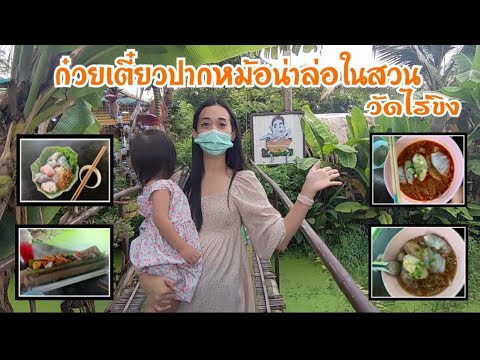 ร้านดังแถววัดไร่ขิง | vlog | กระเตงลูกเที่ยว