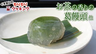 お茶の香りの葛饅頭 他【くずまんのもりもりクッキング】