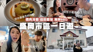 【盛岡景點美食】八食中心海鮮BBQ、盛樓閣冷麵、福田麵包｜日本東北ep3