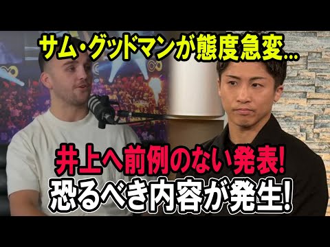 サム・グッドマンが態度急変...井上へ前例のない発表! 恐るべき内容が発生!