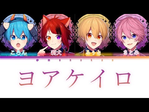 すとぷり/ヨアケイロ【パート分け】