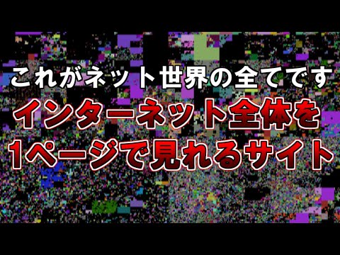 【ゆっくり解説】これがインターネットの全てです『インターネット全体を１ページで見れるサイト』