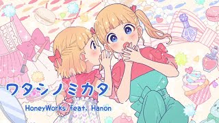 【ワタシノテンシ -another story- 】ワタシノミカタ／HoneyWorks feat. Hanon