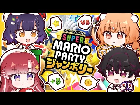 【スーパーマリオパーティジャンボリー】念願のマリパ、最高に楽しんじゃおう！！！【早乙女ベリー/七瀬すず菜/雲母たまこ/酒寄颯馬/にじさんじ】