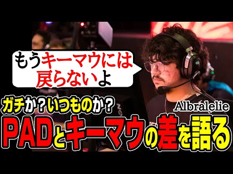 【Apex翻訳】「もううんざりだよ。」アルブラレリーがPADとキーマウの違いを語った【まとめぺくす】