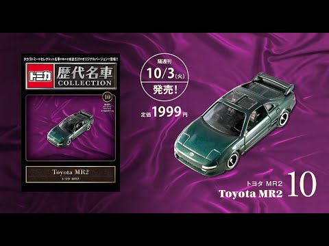 トミカ歴代名車コレクション10号動画