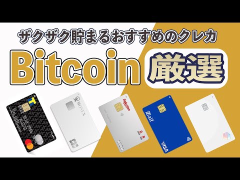 【最大12%】ビットコインがザクザク貯まるおすすめのクレジットカード5選!! 買い物しながらビットコイン積立したいならこれでOK!!