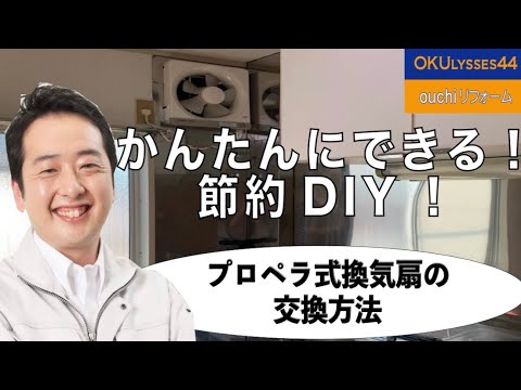 プロペラ式換気扇の交換方法-簡単節約DIY-