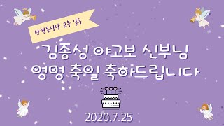 김종성 야고보 주임 신부님 영명축일 축하 영상