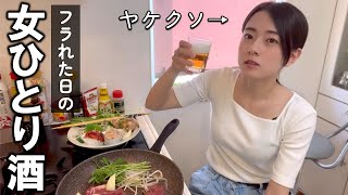 フラれた女のヤケクソひとり酒