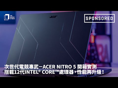 Sponsored｜次世代電競專武－Acer Nitro 5 開箱實測！為電競玩家量身打造，搭載12代Intel® Core™處理器，全方位強勁性能再升級！