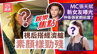 MC張天賦女友曝光仙女顏值｜視后素顏殘爆搭經濟艙｜林盛斌｜張玉珊｜潘志文｜龔嘉欣｜陳伶俐｜蘇永康音樂會｜劉德華演唱會｜1月11日娛樂新聞 #今日娛樂 #香港01