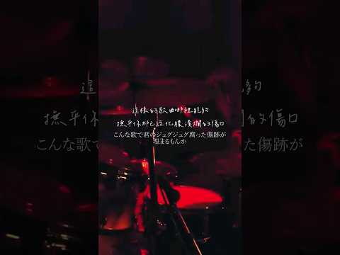 「這樣的歌曲，哪裡能夠撫平你那已經化膿潰爛的傷口」 #カンザキイオリ #君の神様になりたい #日々_配信 #shorts