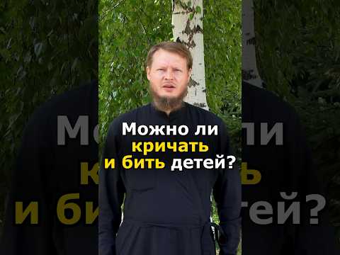 ПО БИБЛИИ МОЖНО БИТЬ ДЕТЕЙ РОЗГАМИ?