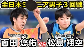 【全日本卓球2024】実力者を破って勝ち上がってきた面田悠佑選手を圧倒する松島翔空選手！！【面田悠佑vs松島翔空】