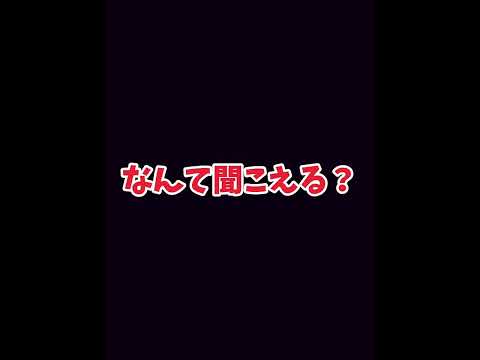 なんて聞こえる？4