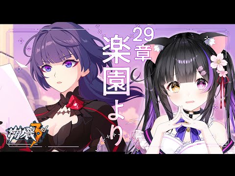 〖#崩壊3rd〗29章-3「楽園より」焼鳥先生､信じていいよね…？#HonkaiImpact3rd〖#黒月夜桜/#VTuber〗