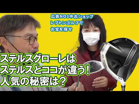 ステルスグローレはステルスとココが違う！人気の秘密は？レプトンゴルフでお宝を探せ【112】