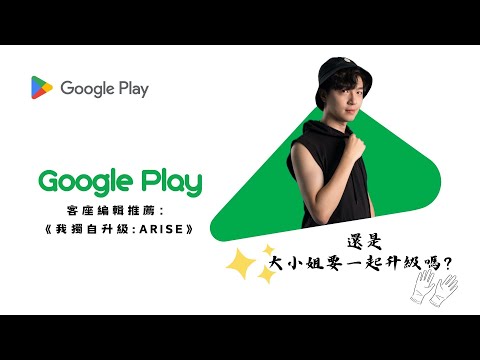 【復活直播!】老查我回來惹!! 這次我獨自升級!!! Google Play 客座編輯推薦：《我獨自升級:ARISE》/Zackyo老查呆呆