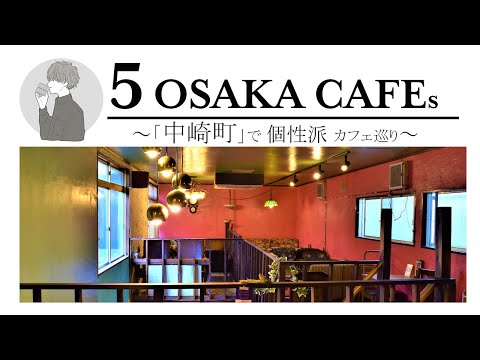 SUB [Osaka vlog] 5 selections of Osaka cafe tours [Nakazakicho / Umeda station area] Osaka trip