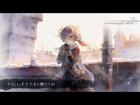 【MV】て［コレサワ(Arranged by 冨田恵一)］(フル音源Ver.)【メメントモリ】