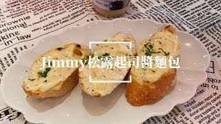 【輕鬆料理】Jimmy松露醬起司醬麵包 | 品油師Ellen