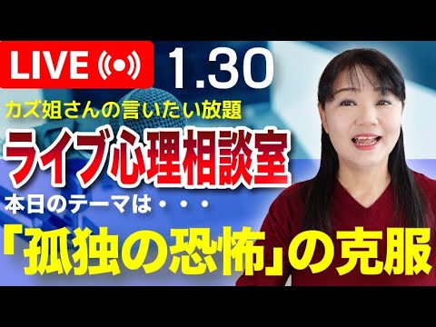 1.30  「孤独の恐怖」を克服しよう　　カズ姐さんのライブ配信