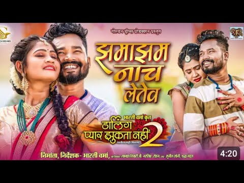 jhamajham nach letev re || झमाझम नाच लेतेव रे #newmovie #cgsong #dikshajaiswal