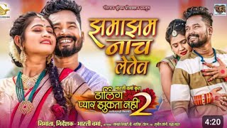 jhamajham nach letev re || झमाझम नाच लेतेव रे #newmovie #cgsong #dikshajaiswal